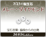 メレー・ダイヤモンド - 7/27の誕生石